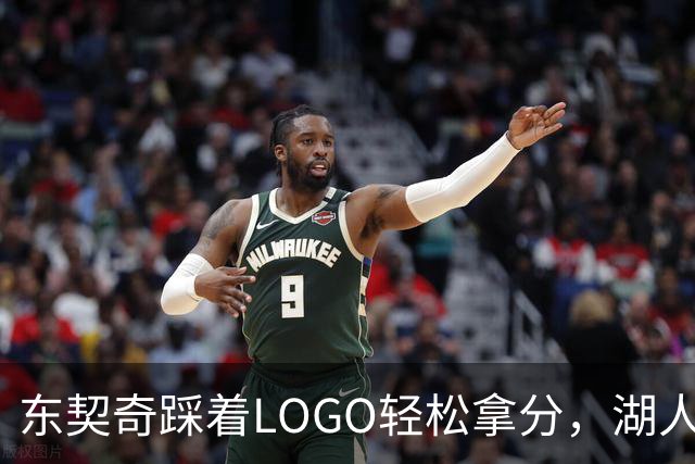 东契奇踩着LOGO轻松拿分，湖人粉丝都快哭了！