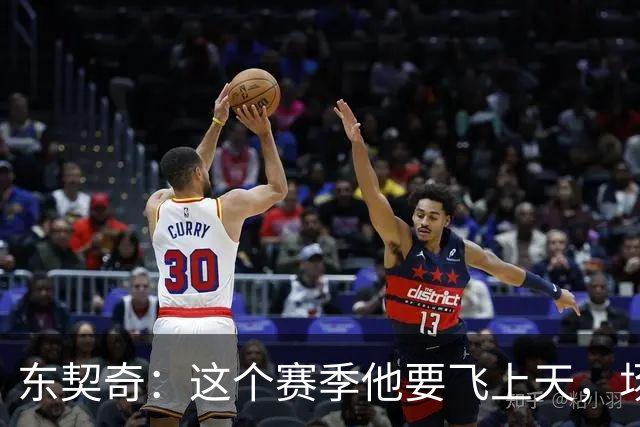 东契奇：这个赛季他要飞上天，场均35分不是梦！