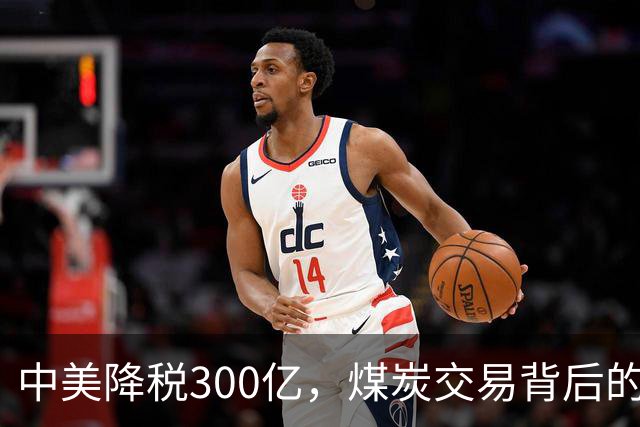 中美降税300亿，煤炭交易背后的“秘密交易