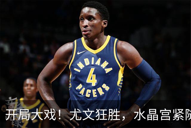 开局大戏！尤文狂胜，水晶宫紧随其后