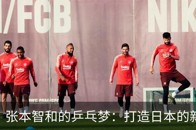 张本智和的乒乓梦：打造日本的新王朝！