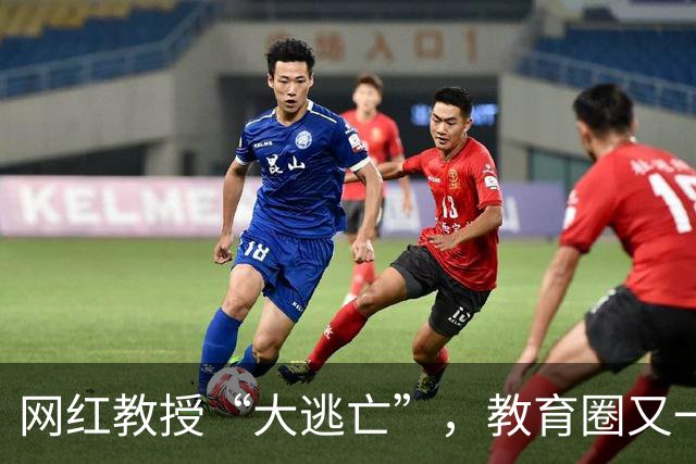 网红教授“大逃亡”，教育圈又一场精彩娱乐大剧上演！