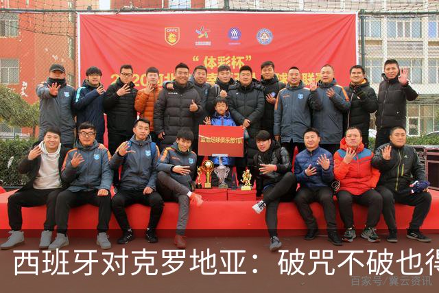 西班牙对克罗地亚：破咒不破也得打个合格的虚弱