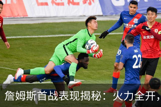 詹姆斯首战表现揭秘：火力全开，76人一路领先！