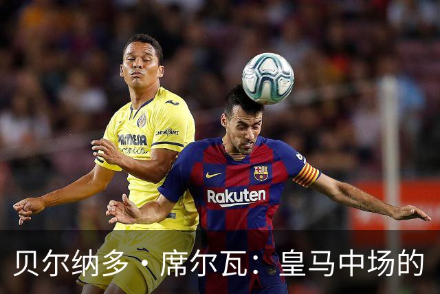 贝尔纳多·席尔瓦：皇马中场的“变色龙”能否回春？